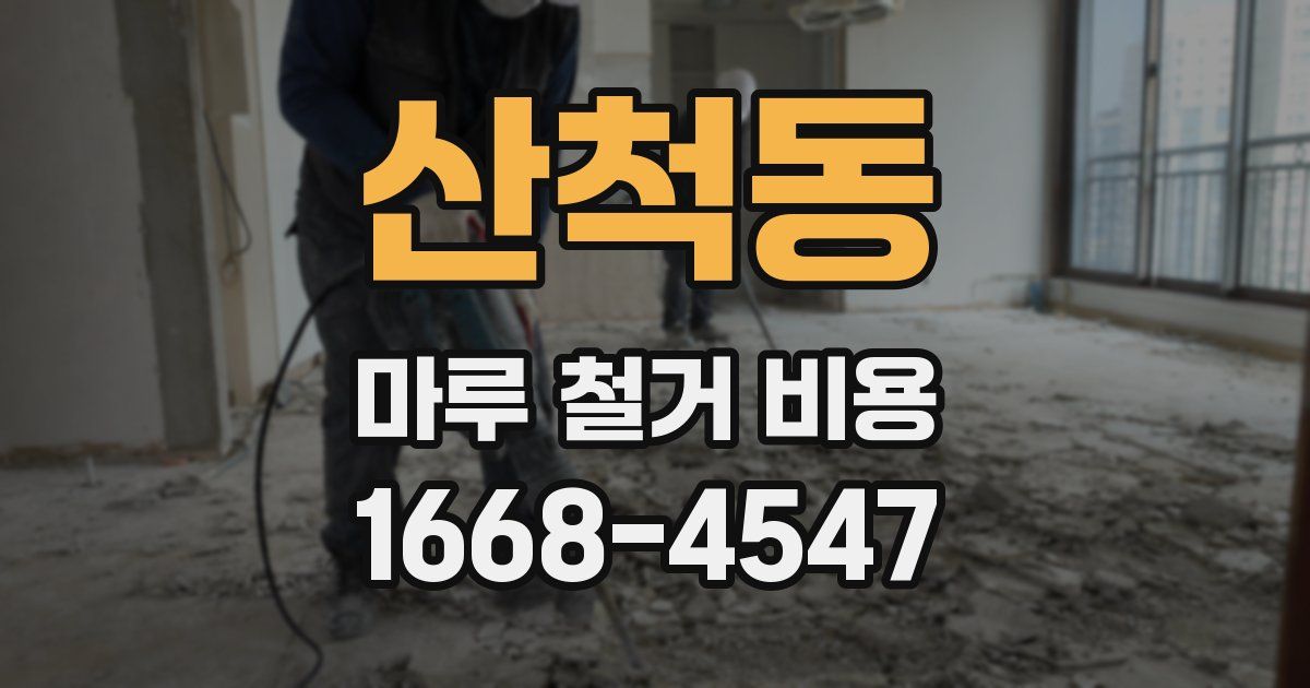산척동 마루 철거 비용