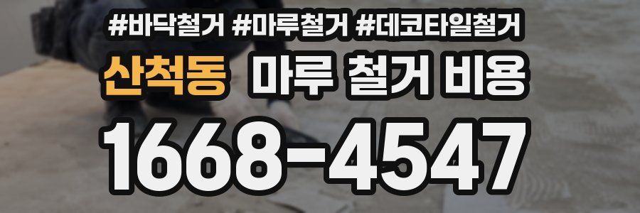산척동 마루 철거 비용