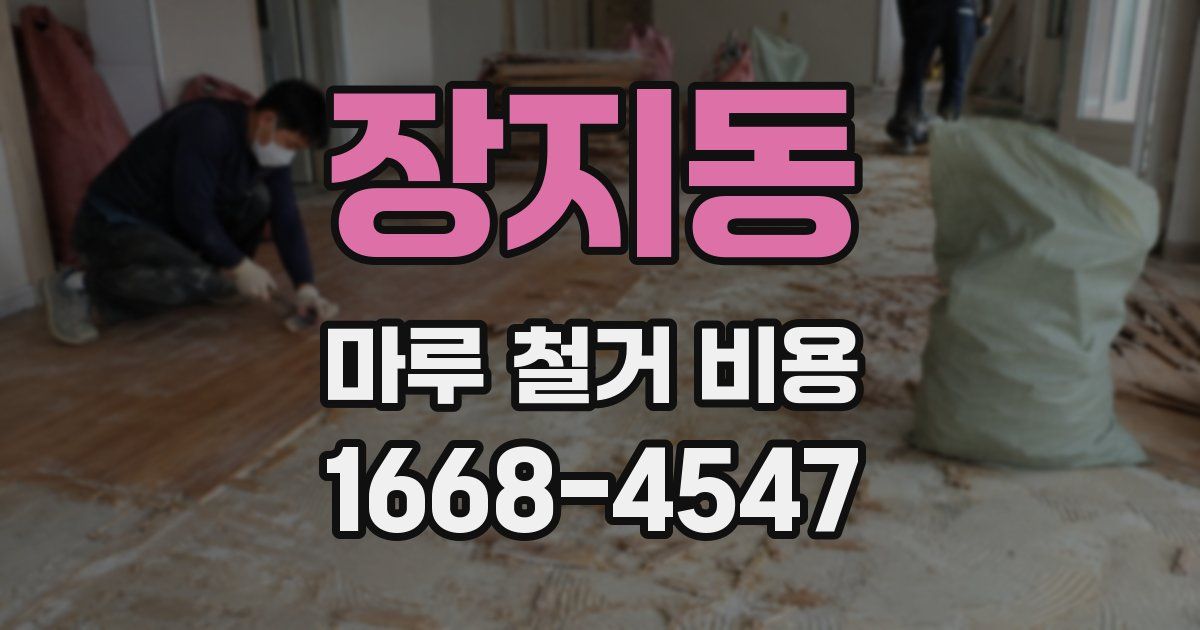 장지동 마루 철거 비용