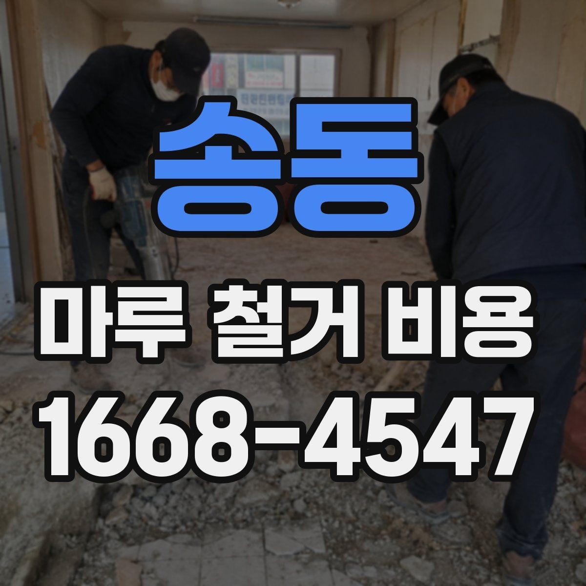 송동 마루 철거 비용 평수보다 더 중요한 견적 변수