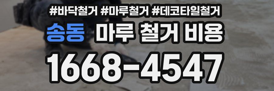 송동 마루 철거 비용