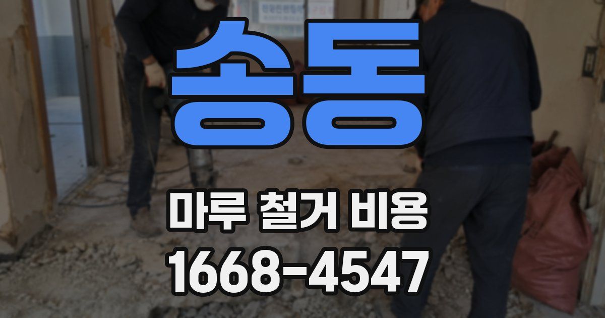 송동 마루 철거 비용