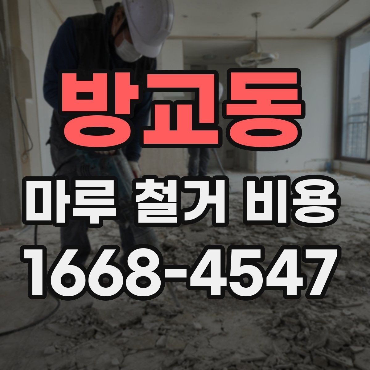 방교동 마루 철거 비용 작업 현장별 구분를 이해하는 핵심 포인트