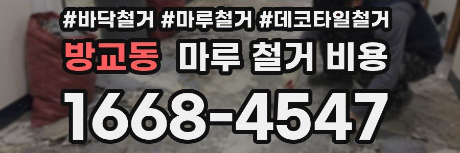 방교동 마루 철거 비용