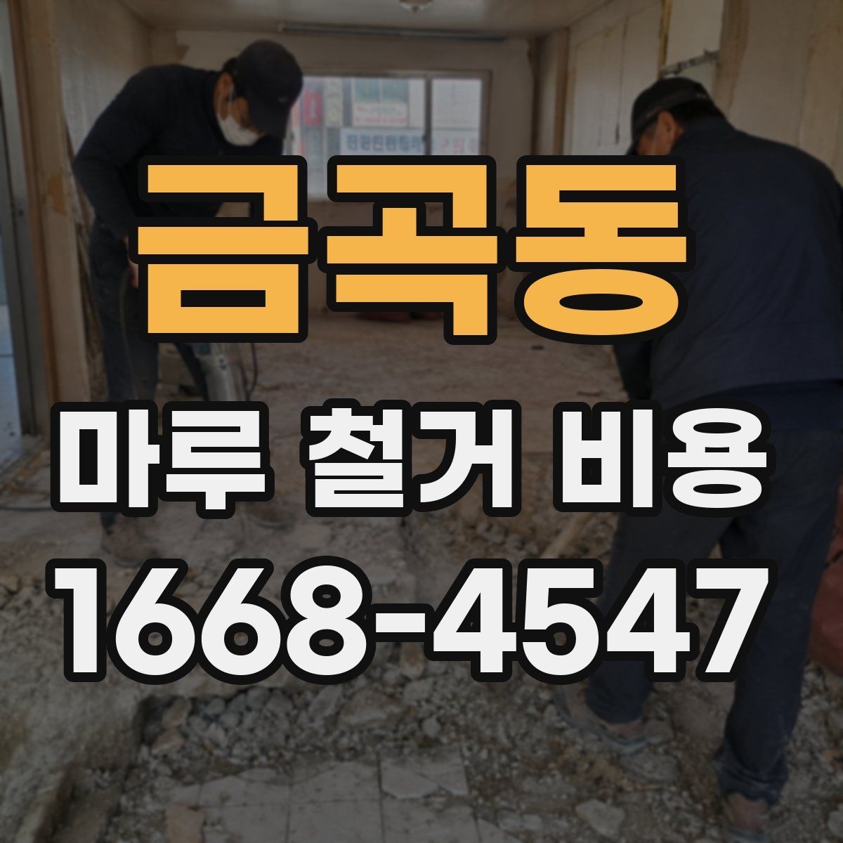 금곡동 마루 철거 비용 산출에 자주 쓰이는 기준 정리