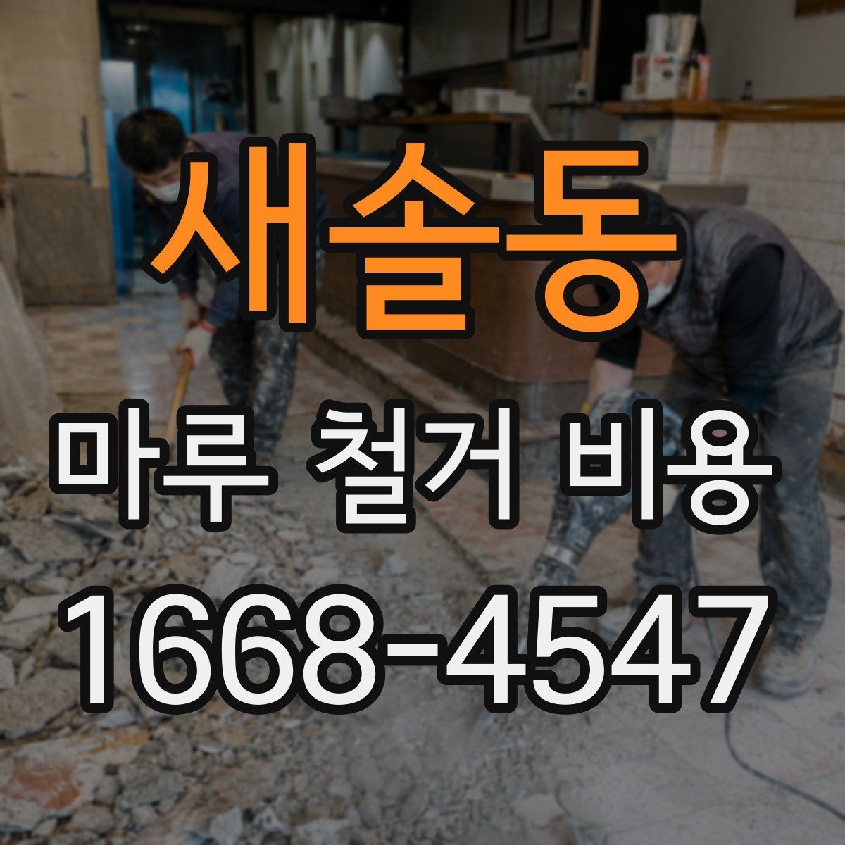 새솔동 마루 철거 비용 업체별 차이를 줄이는 확인 포인트