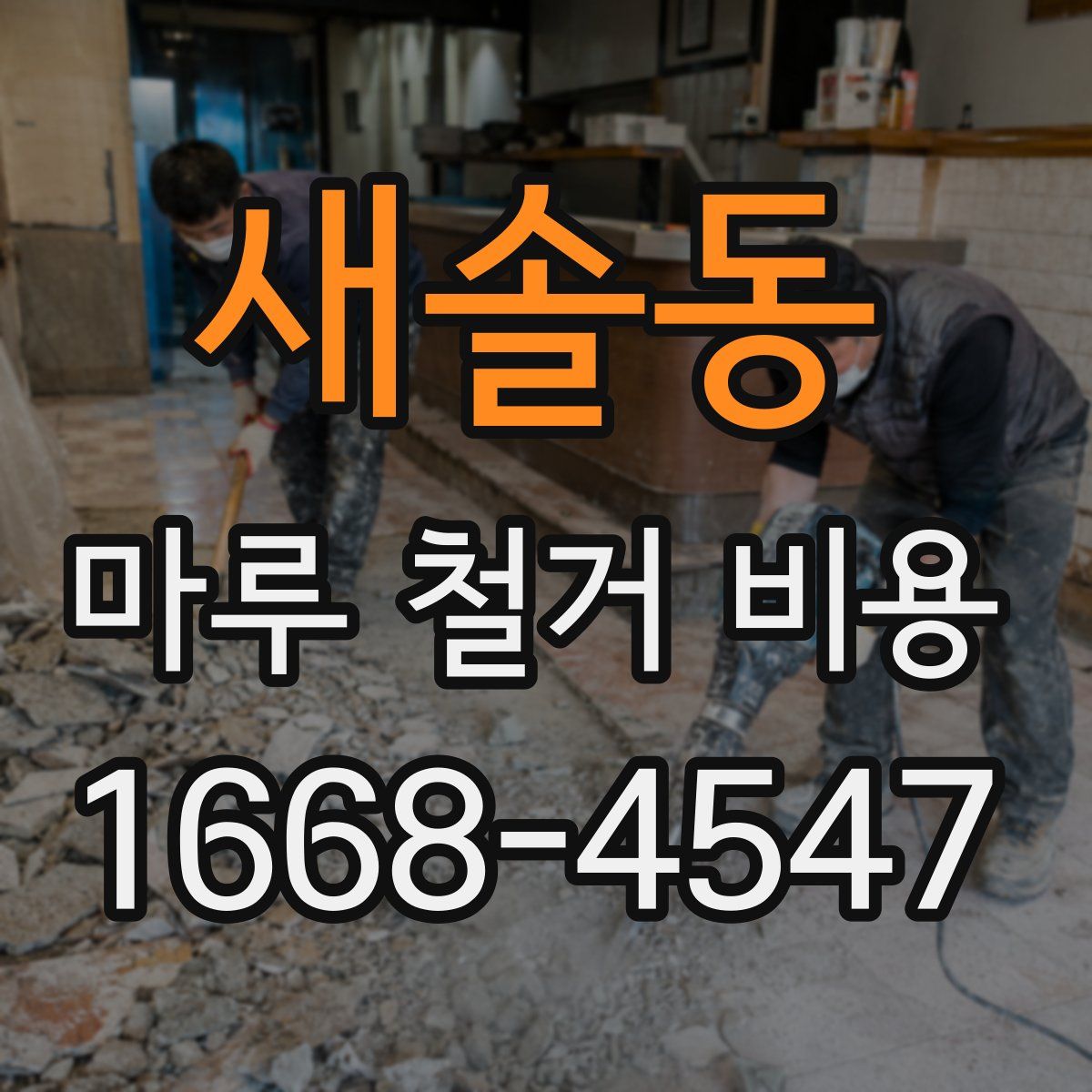 새솔동 마루 철거 비용