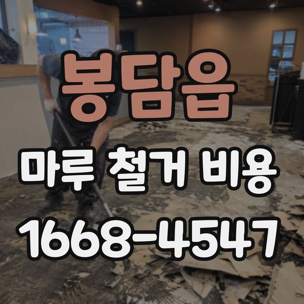 봉담읍 마루 철거 비용 견적서에서 꼭 봐야 할 내용