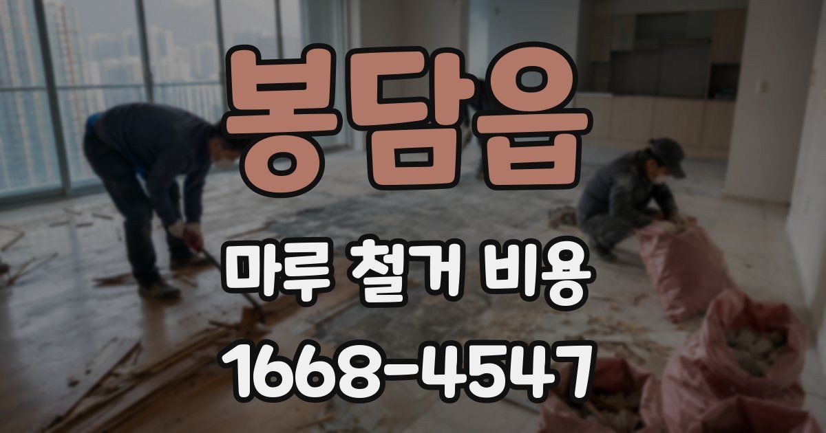 봉담읍 마루 철거 비용