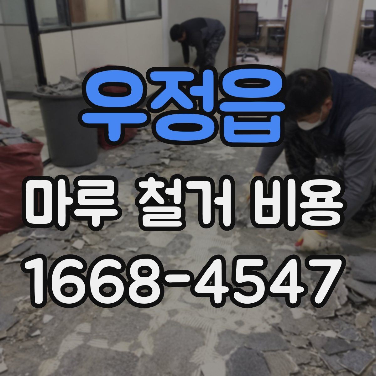우정읍 마루 철거 비용 줄이려면 어떤 점을 봐야 할까