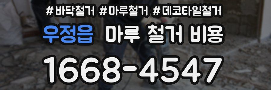 우정읍 마루 철거 비용