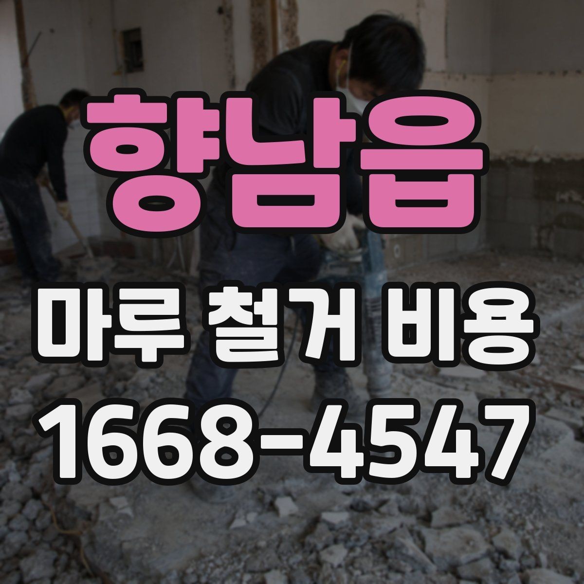 향남읍 마루 철거 비용 비교 전 알아야 할 기준 3가지