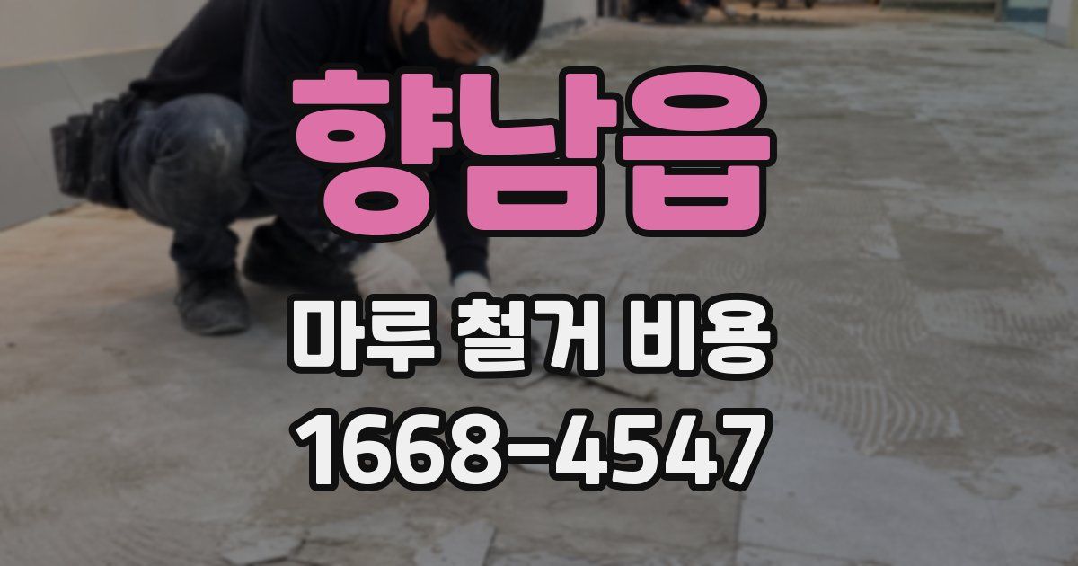 향남읍 마루 철거 비용