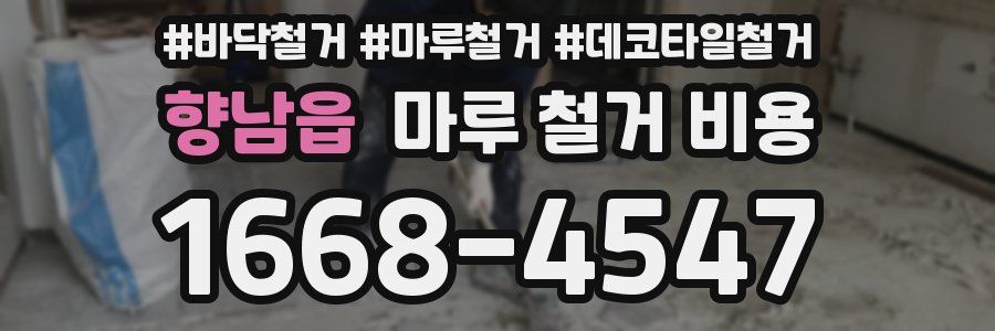 향남읍 마루 철거 비용