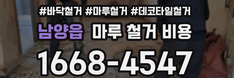 남양읍 마루 철거 비용