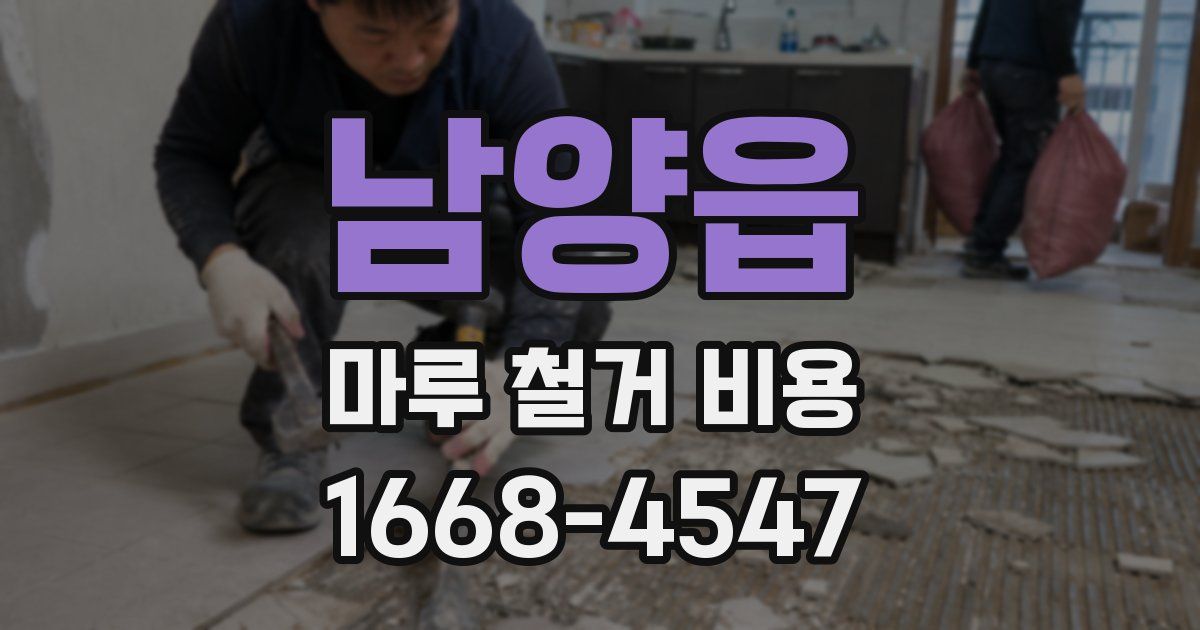 남양읍 마루 철거 비용