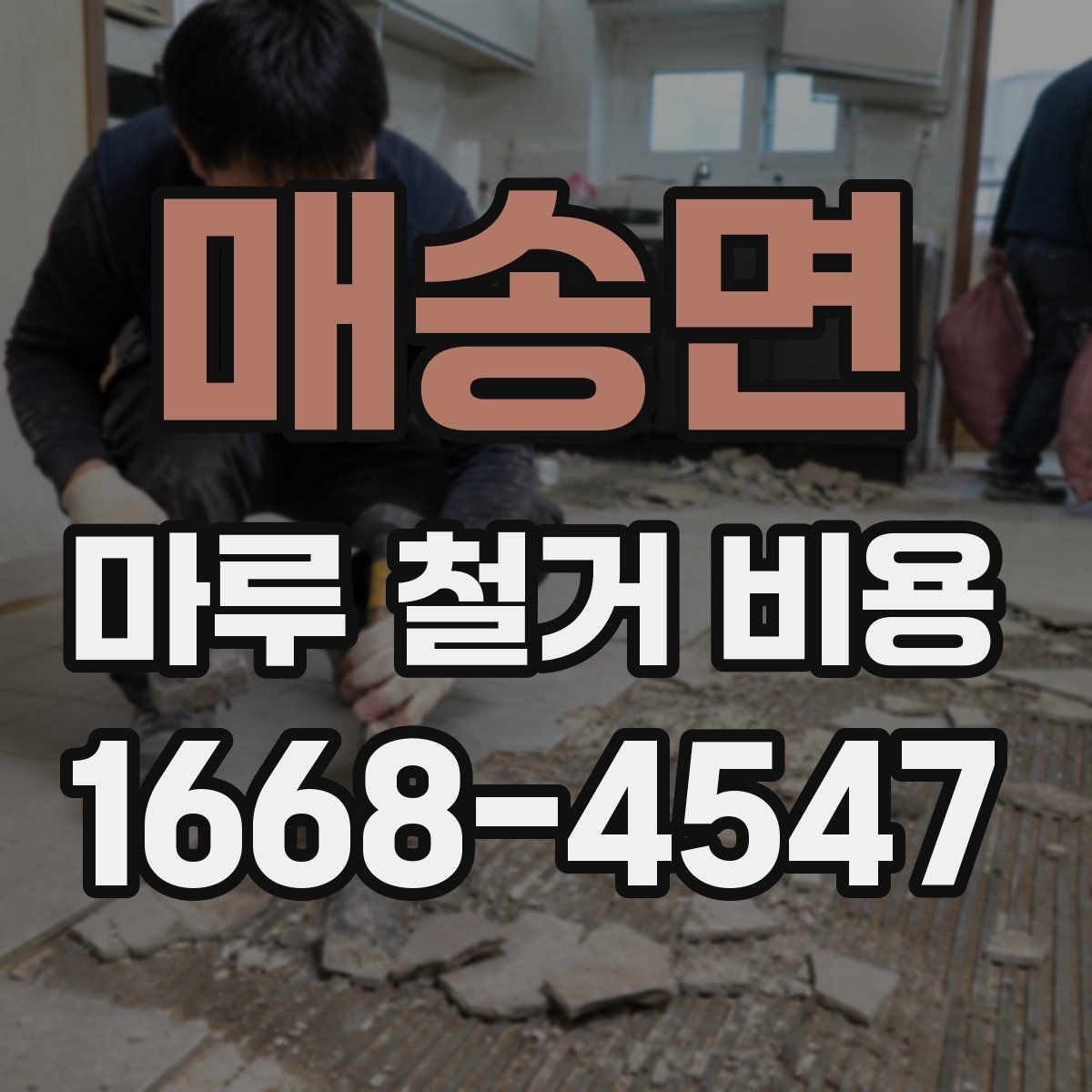매송면 마루 철거 비용 철거 후 정리 범위 확인하기
