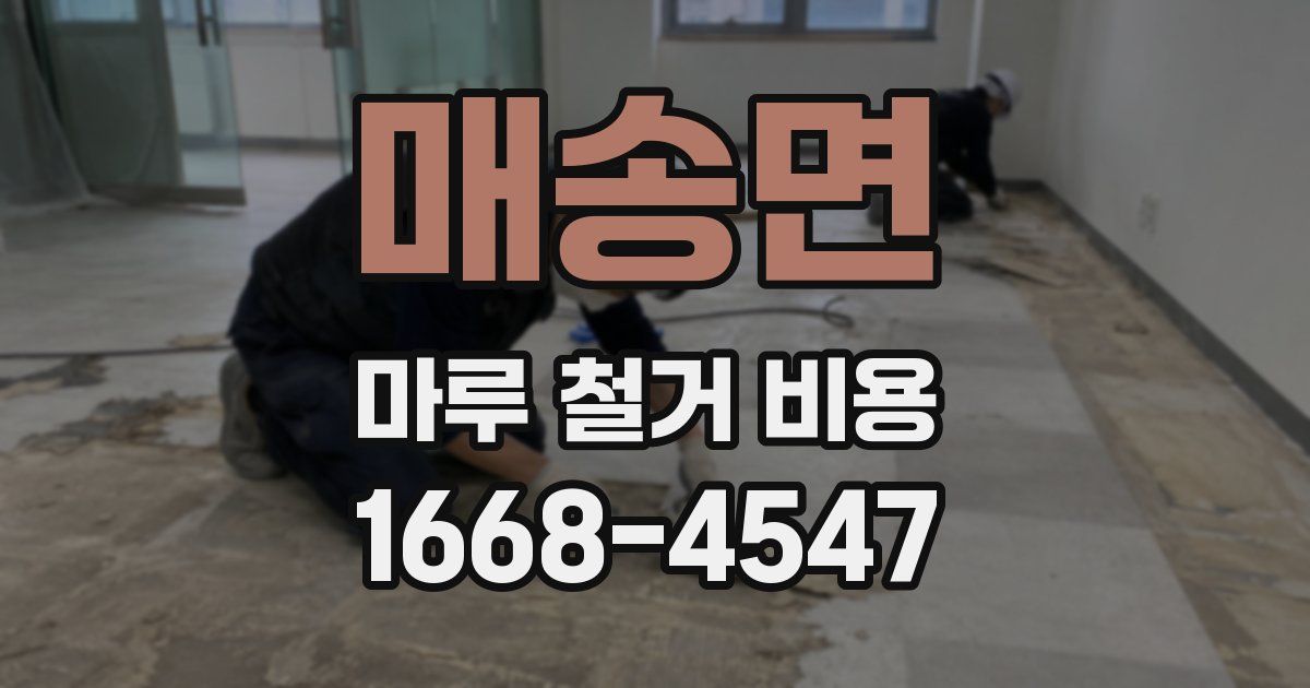 매송면 마루 철거 비용