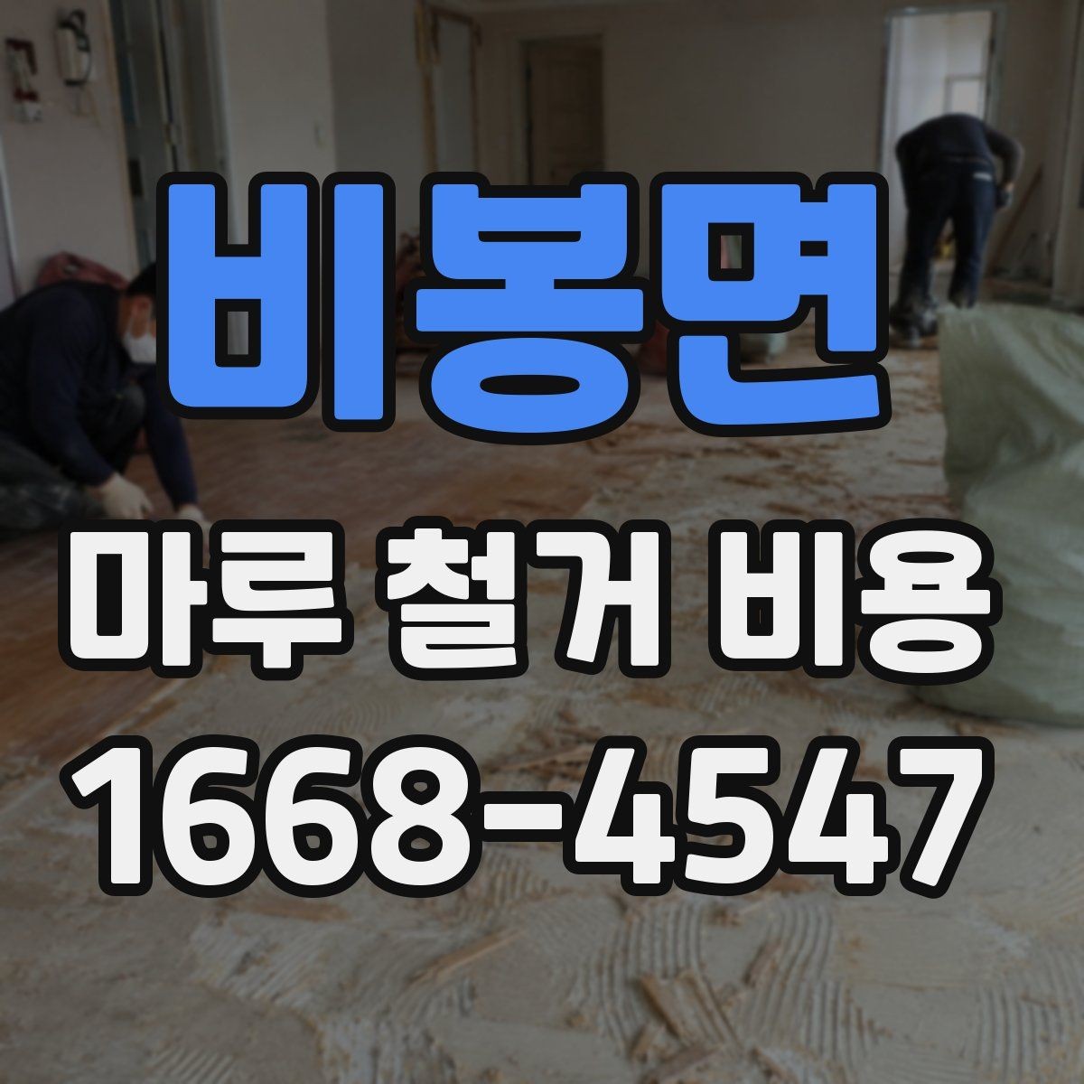 비봉면 마루 철거 비용 철거 방식에 따라 달라지는 포인트