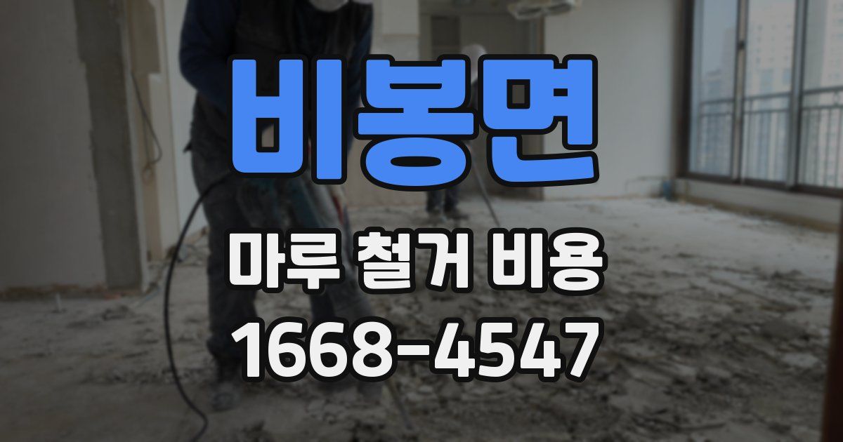 비봉면 마루 철거 비용