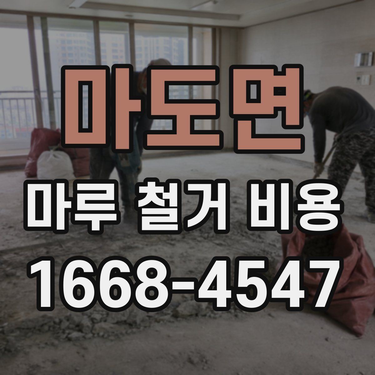 마도면 마루 철거 비용 책정에 영향을 주는 요소