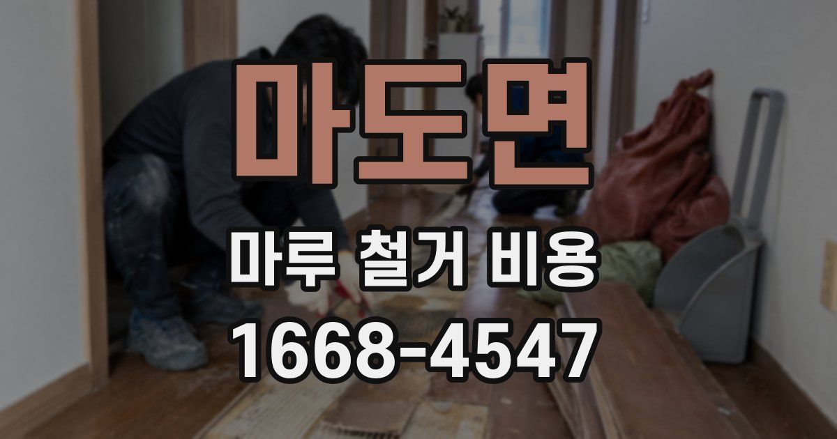 마도면 마루 철거 비용