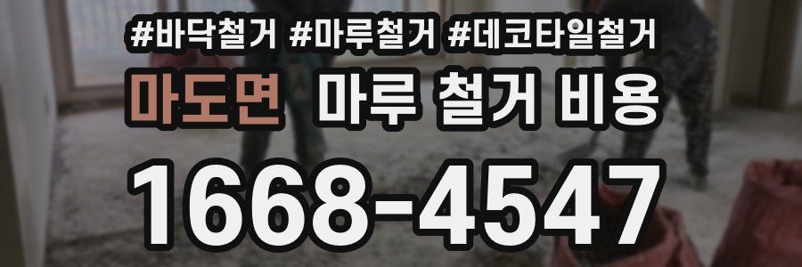 마도면 마루 철거 비용