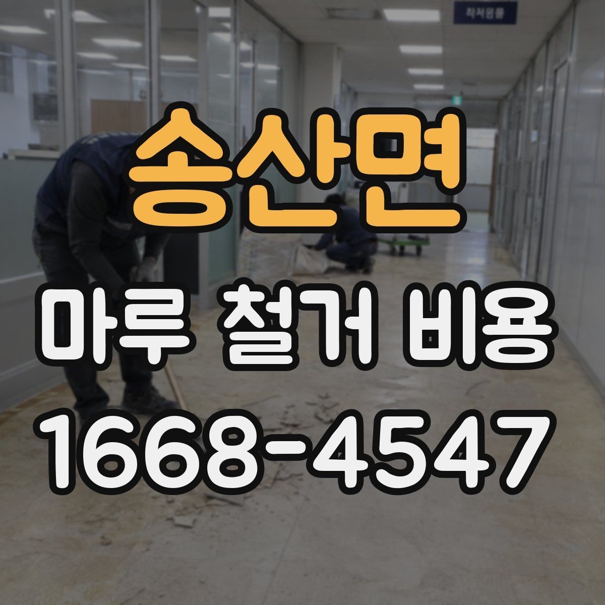 송산면 마루 철거 비용 실제 견적은 어떻게 달라질까