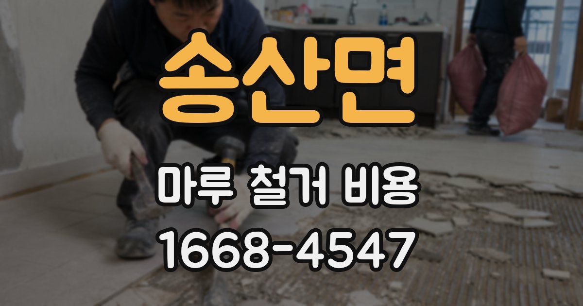 송산면 마루 철거 비용