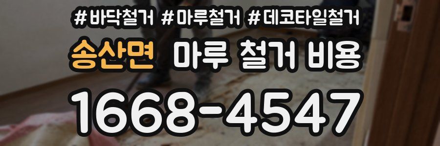 송산면 마루 철거 비용