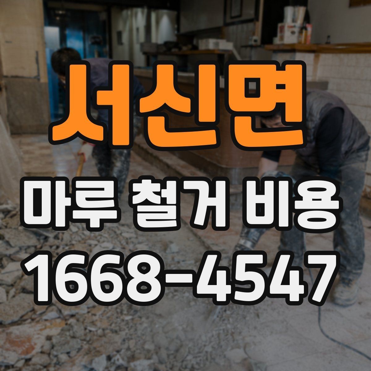 서신면 마루 철거 비용 산정 방식과 현장 조건