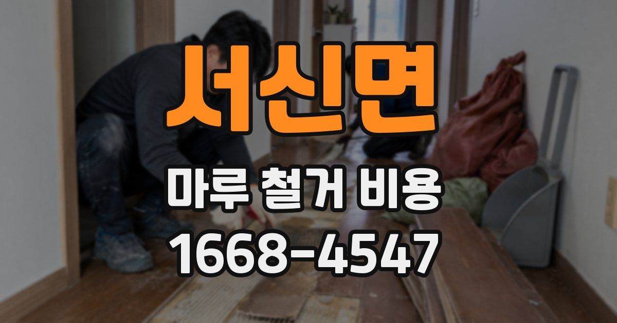 서신면 마루 철거 비용