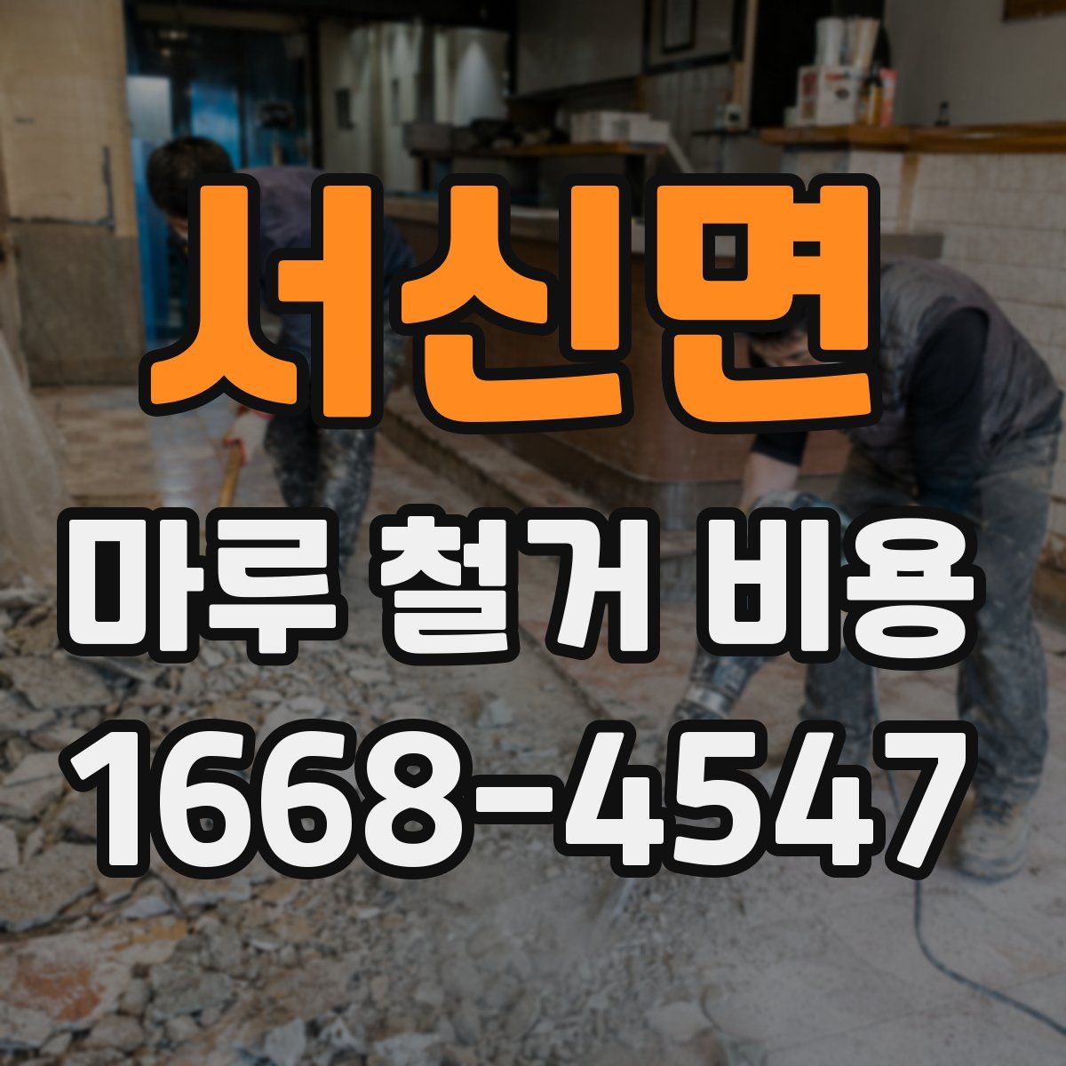 서신면 마루 철거 비용