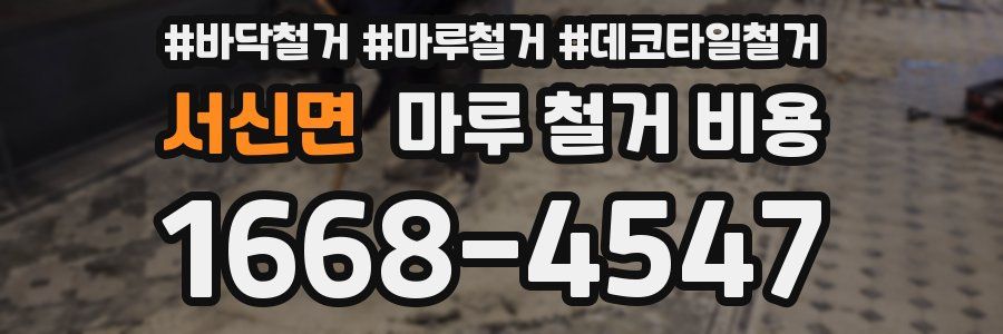 서신면 마루 철거 비용