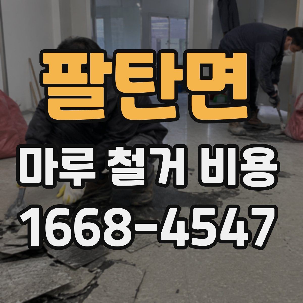 팔탄면 마루 철거 비용 문의 전에 준비하면 좋은 정보