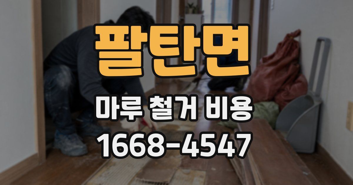 팔탄면 마루 철거 비용