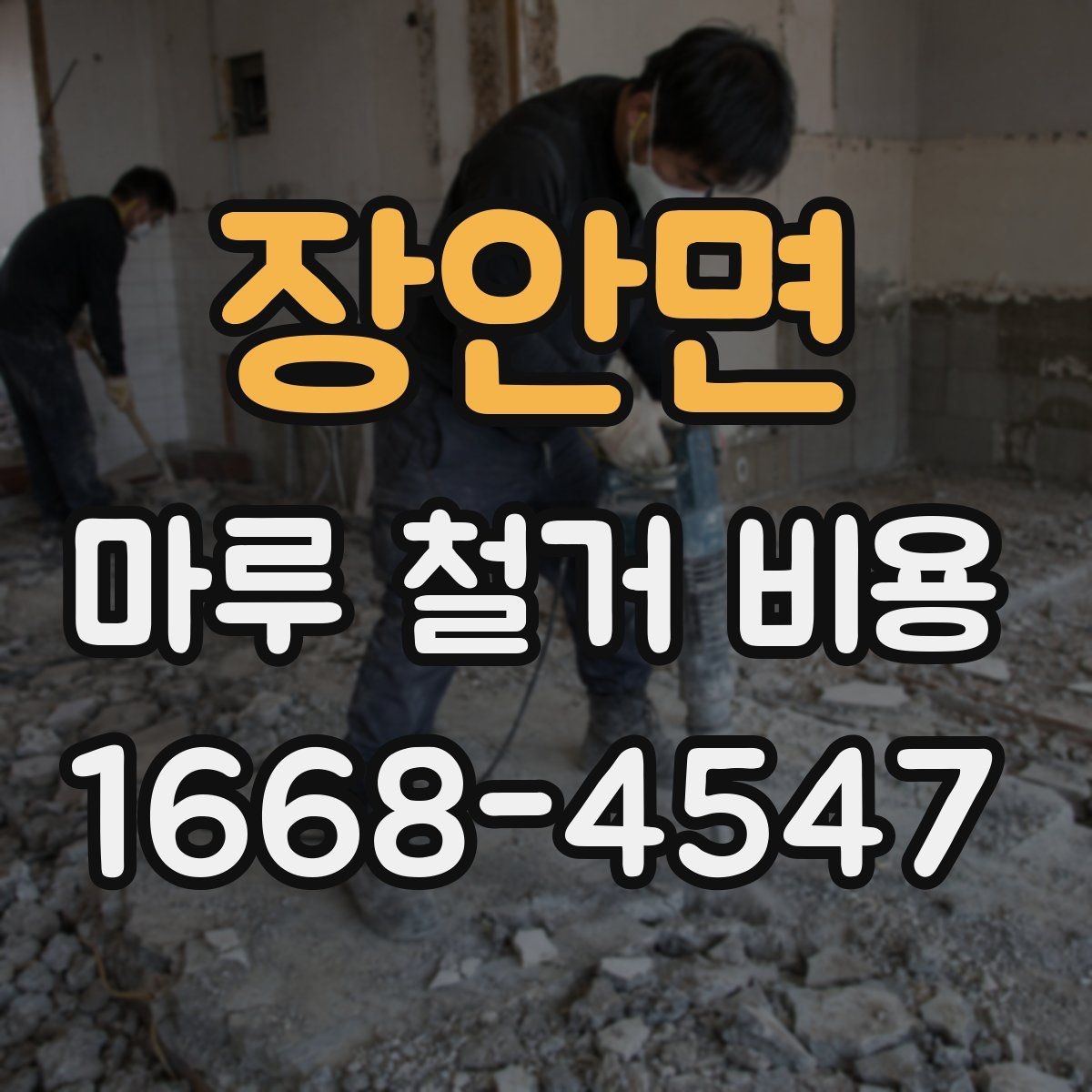 장안면 마루 철거 비용 철거 후 정리 범위 확인하기