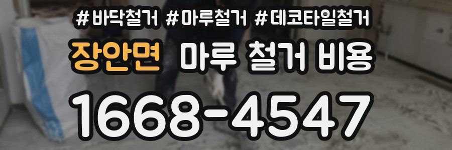 장안면 마루 철거 비용