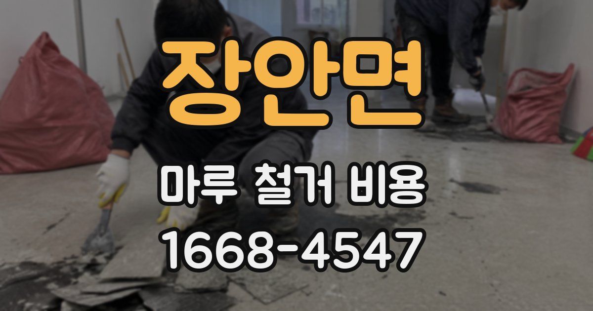 장안면 마루 철거 비용