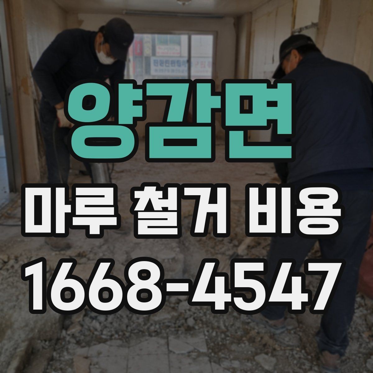 양감면 마루 철거 비용 상담 전에 알아두면 좋은 기준
