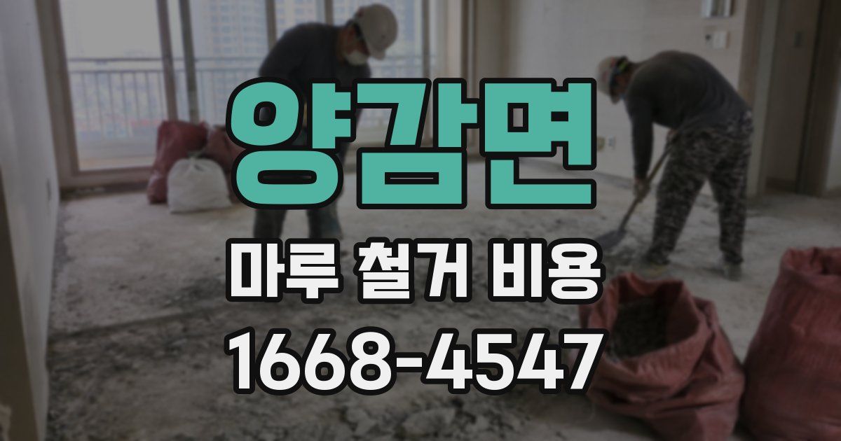 양감면 마루 철거 비용