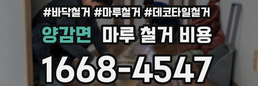 양감면 마루 철거 비용