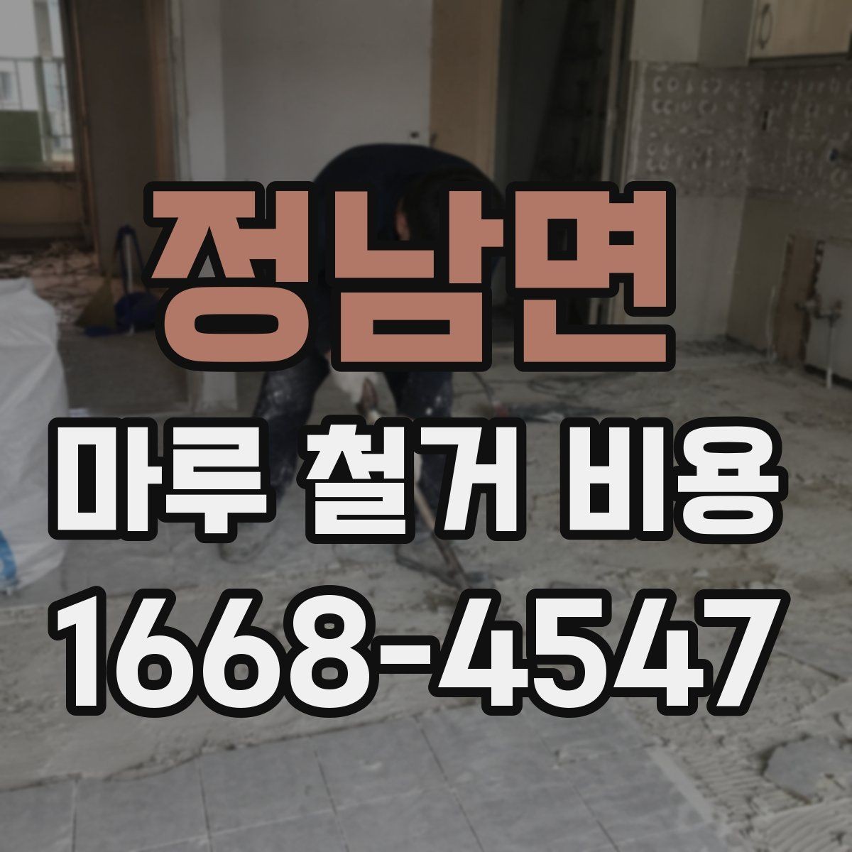 정남면 마루 철거 비용 철거 후 정리까지 맡길 때 확인할 점