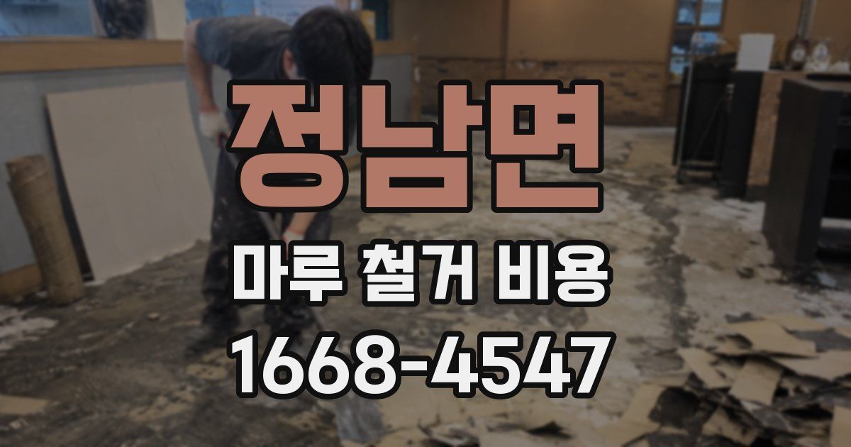정남면 마루 철거 비용
