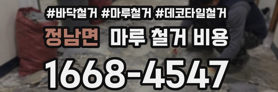 정남면 마루 철거 비용