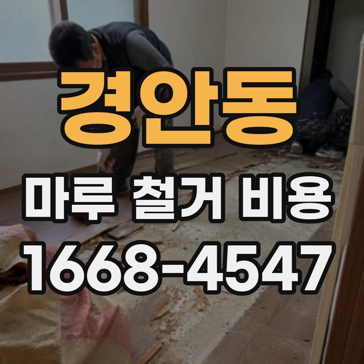 경안동 마루 철거 비용 상담 전 확인해야 할 기준
