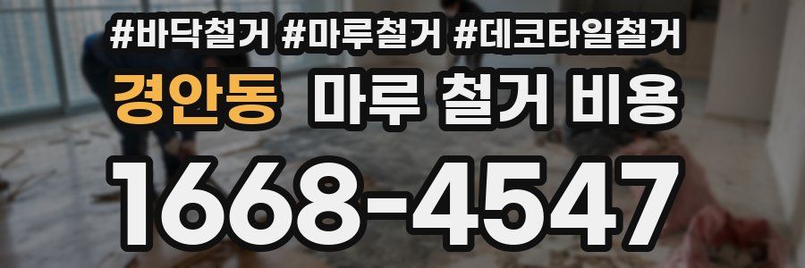 경안동 마루 철거 비용