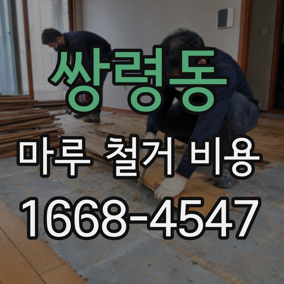 쌍령동 마루 철거 비용 견적을 받을 때 질문해야 할 핵심