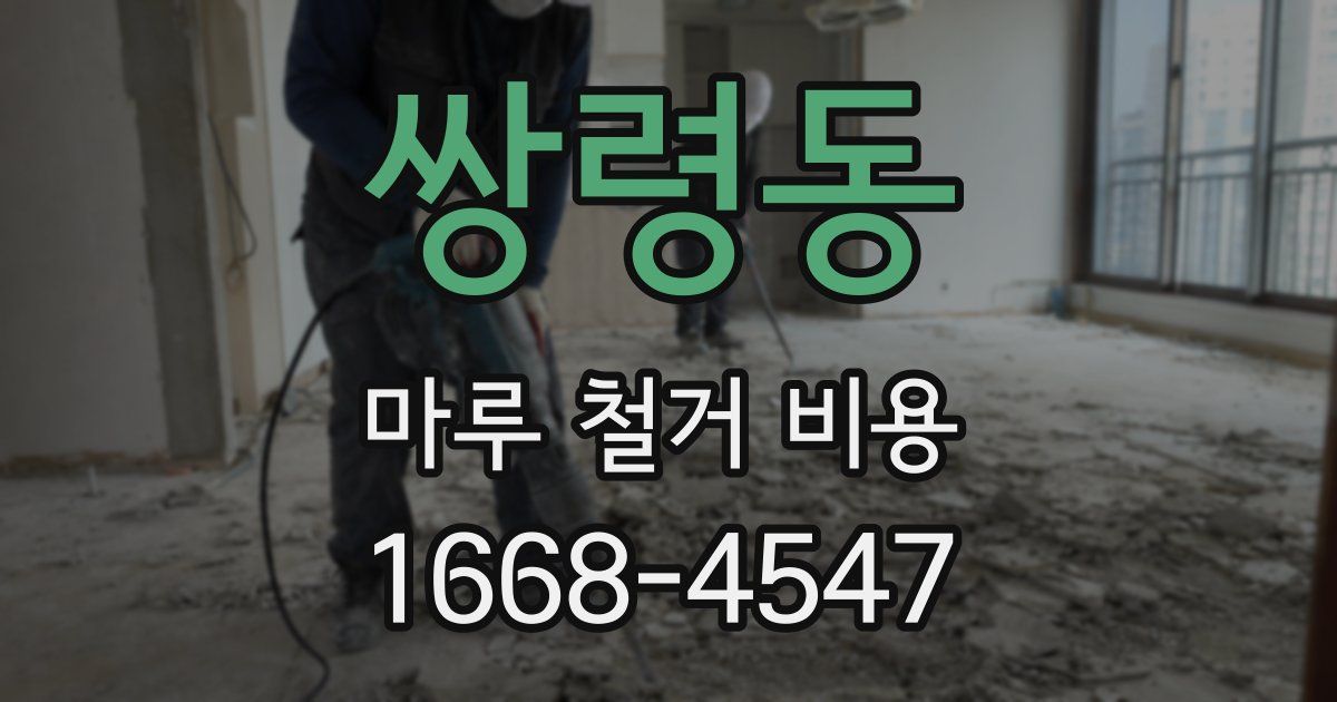 쌍령동 마루 철거 비용