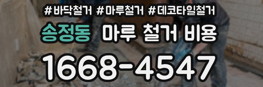 송정동 마루 철거 비용